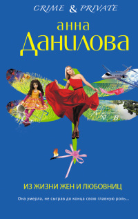 Из жизни жен и любовниц - Анна Данилова