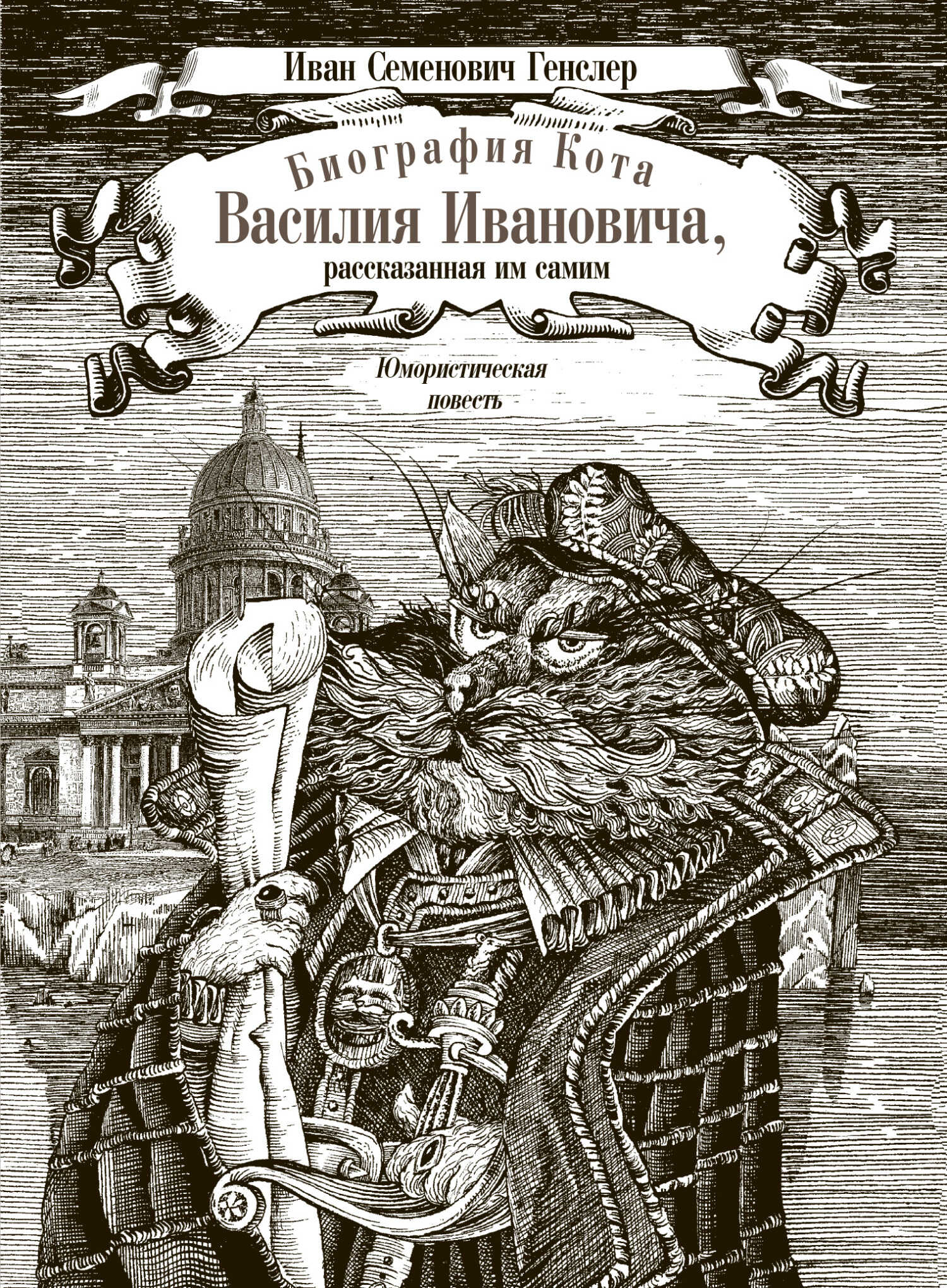 Биография кота Василия Ивановича, рассказанная им самим - Иван Семенович Генслер