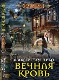 Вечная кровь - Алексей Анатольевич Евтушенко