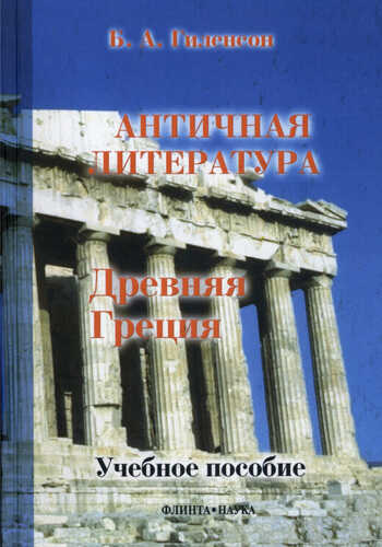 История античной литературы. Книга 1. Древняя Греция - Борис Александрович Гиленсон