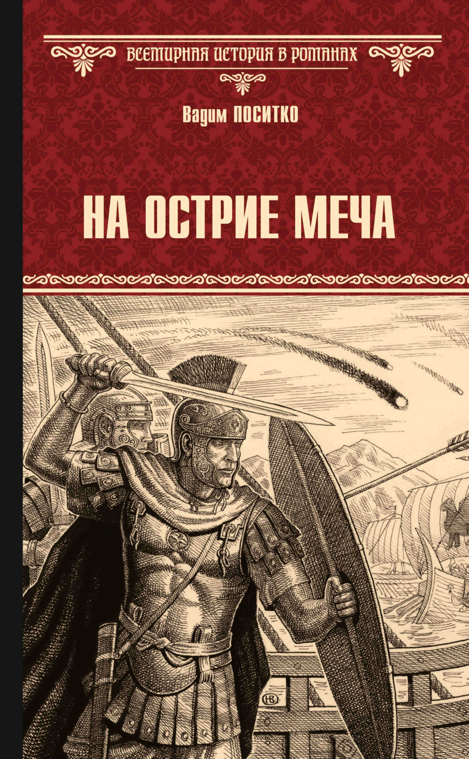 На острие меча - Вадим Николаевич Поситко