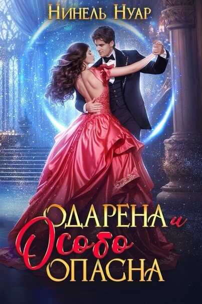 Одарена и особо опасна - Нинель Мягкова