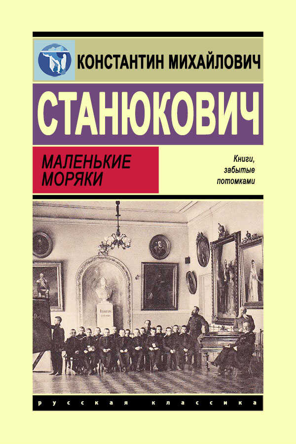 Маленькие моряки - Константин Михайлович Станюкович