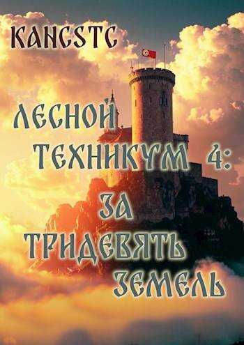 За тридевять земель - Kancstc
