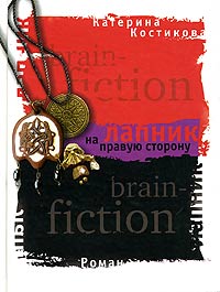 Лапник на правую сторону - Екатерина Костикова