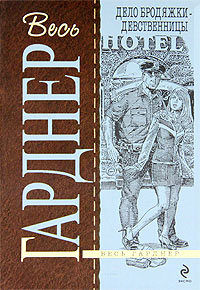 Дело бродяжки-девственницы - Эрл Стенли Гарднер