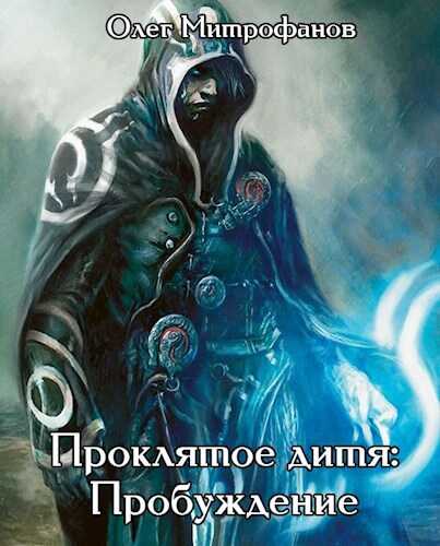 Проклятое дитя. Том 1 часть первая - Олег Митрофанов