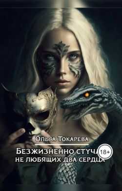 Безжизненно стучат не любящих два сердца - Ольга Токарева
