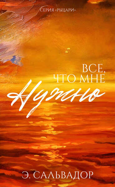 Все, что мне нужно - Э. Сальвадор