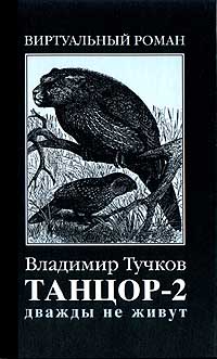 Дважды не живут - Владимир Тучков