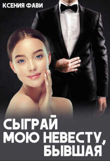Сыграй мою невесту, бывшая - Ксения Фави