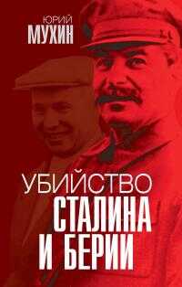 Убийство Сталина и Берии - Юрий Игнатьевич Мухин