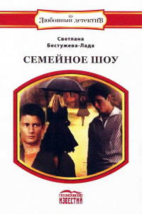 Рокировка - Светлана Бестужева-Лада