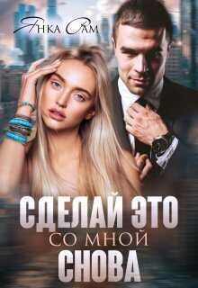 Сделай это со мной снова - Янка Рам