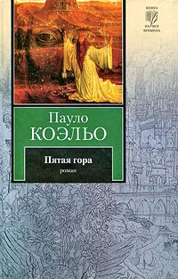 Пятая гора - Пауло Коэльо