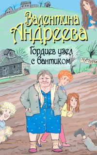 Гордиев узел с бантиком - Валентина Андреева