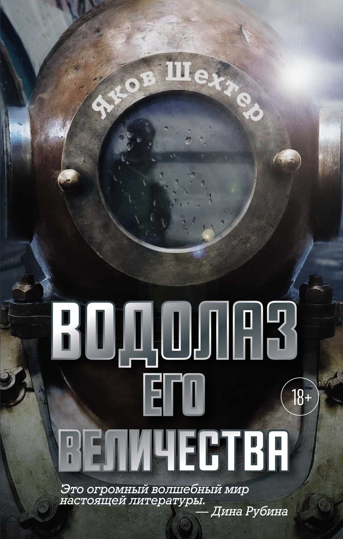 Водолаз Его Величества - Яков Шехтер