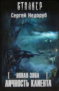 Новая зона. Личность клиента - Сергей Недоруб
