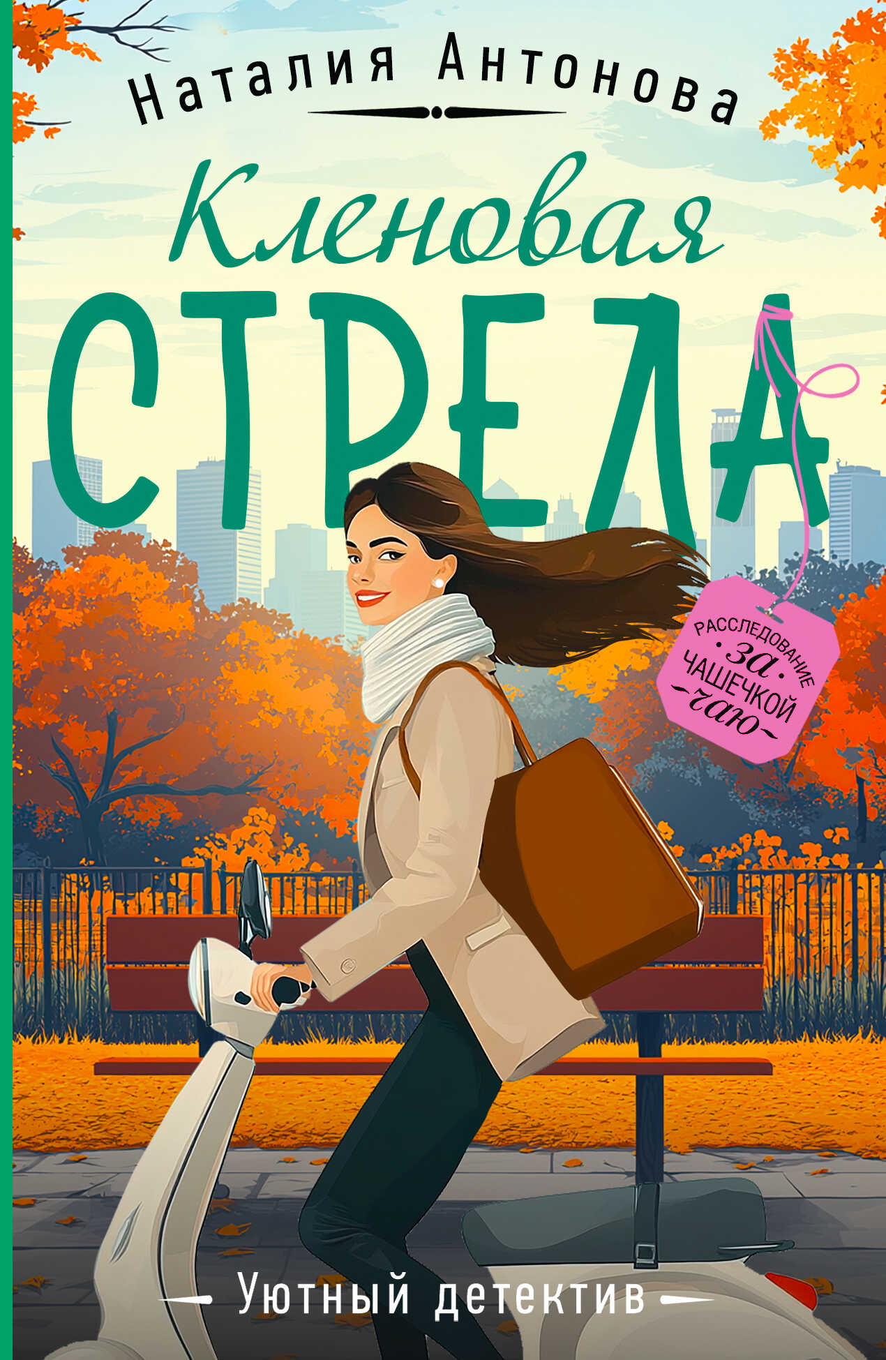 Кленовая стрела - Наталия Николаевна Антонова