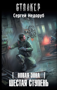 Новая Зона. Шестая ступень - Сергей Недоруб
