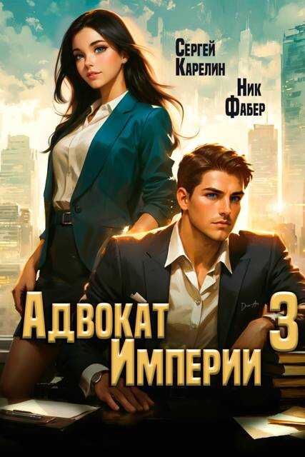 Адвокат Империи 3 - Сергей Витальевич Карелин