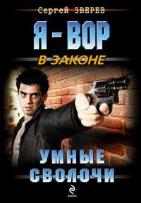 Умные сволочи - Сергей Зверев