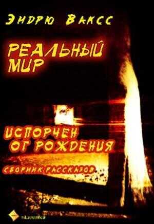 Реальный мир - Эндрю Ваксс