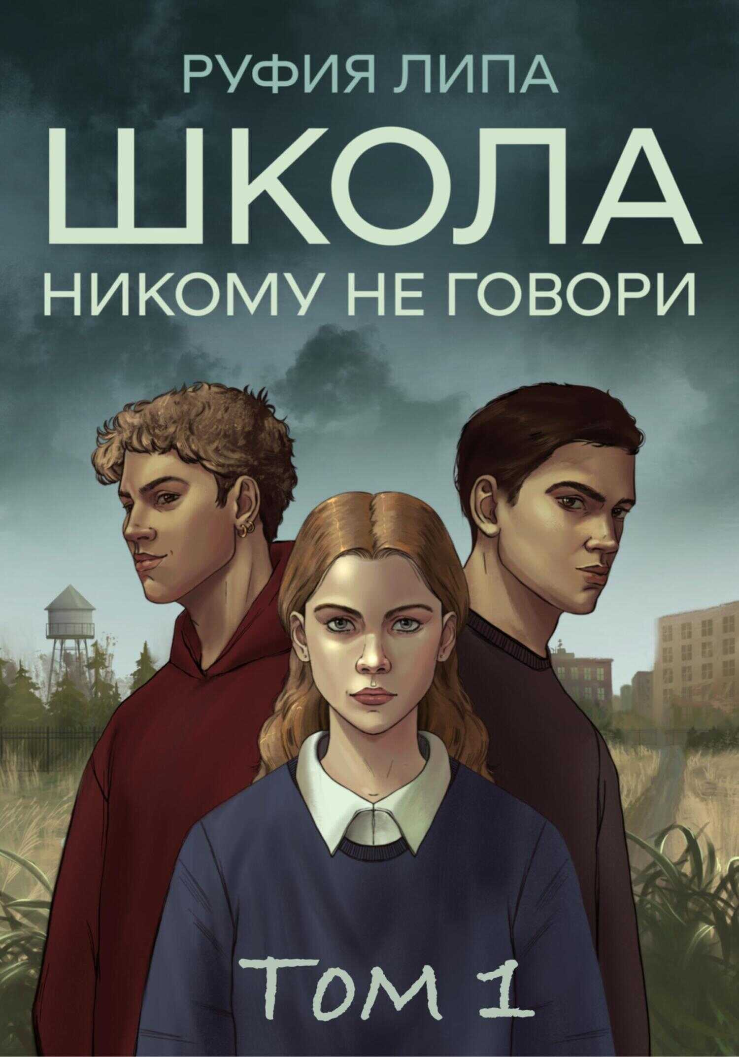 Школа. Никому не говори. Том 1. - Руфия Липа