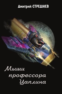 Мыши профессора Цаплина - Дмитрий Стрешнев
