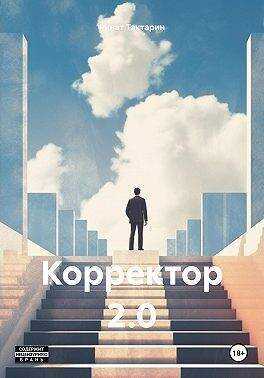 Корректор 2.0 - Ринат Тактарин