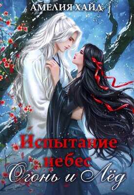 Испытание небес. Огонь и Лёд - Амелия Хайд