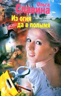 Из огня да в полымя - Ольга Славина