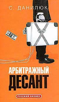 Арбитражный десант - Семен Данилюк