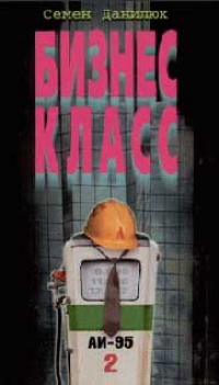 Бизнес-класс - Семен Данилюк