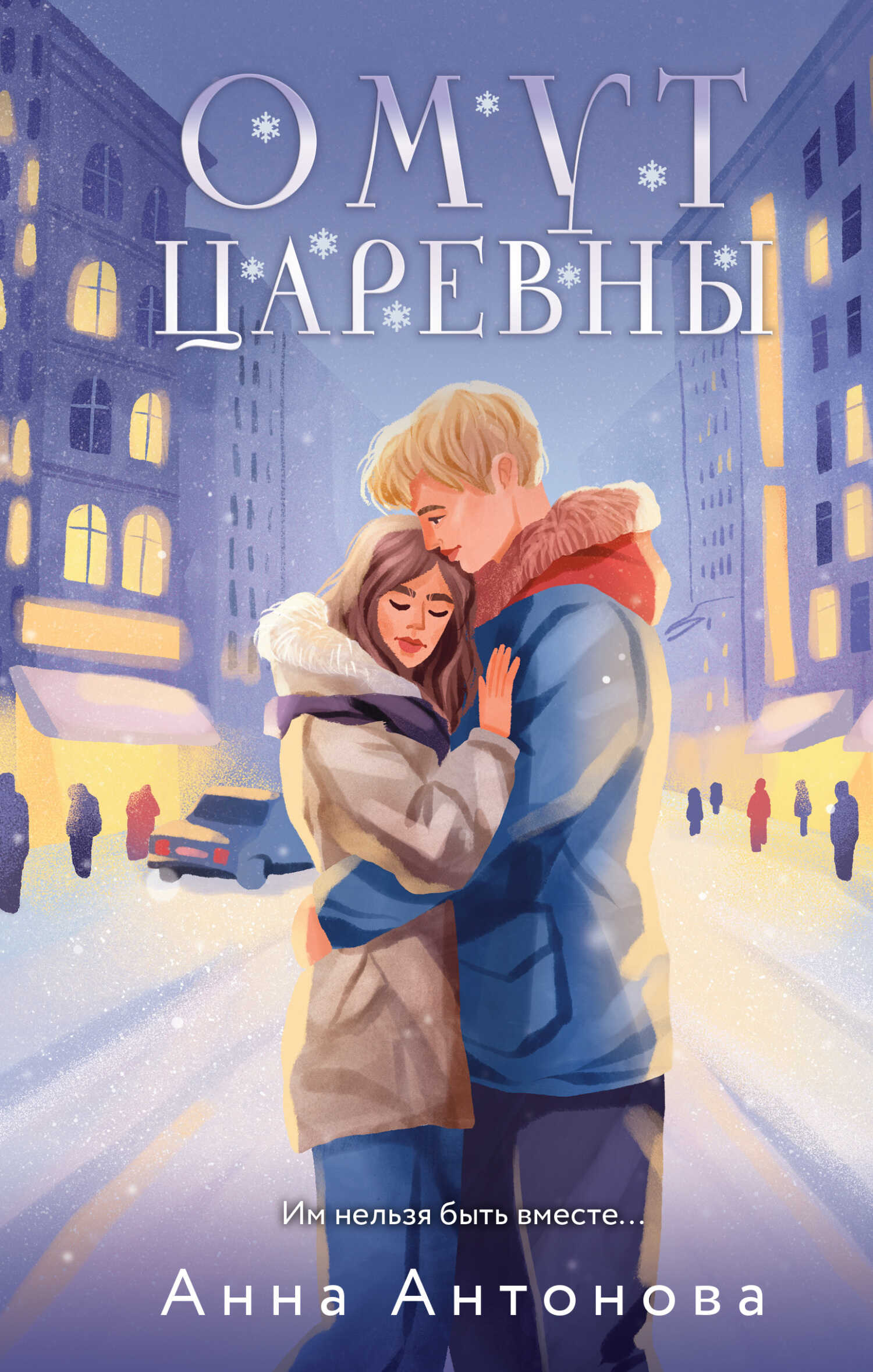 Омут Царевны - Анна Евгеньевна Антонова