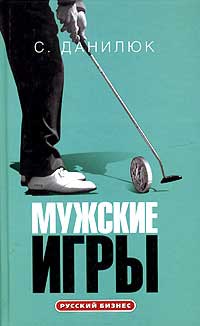 Мужские игры - Семен Данилюк
