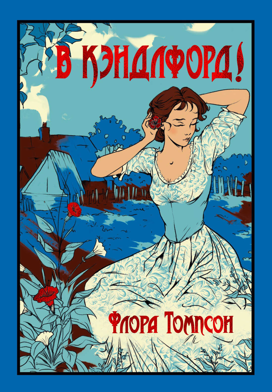 В Кэндлфорд! - Флора Джейн Томпсон