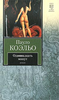 Одиннадцать минут - Пауло Коэльо