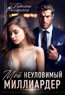 Мой неуловимый миллиардер - Татьяна Романская