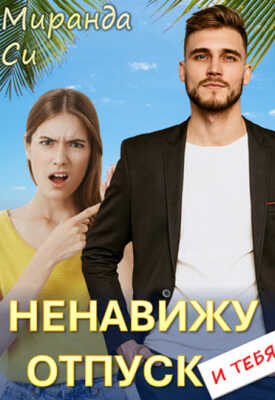 Ненавижу отпуск и тебя - Миранда Си