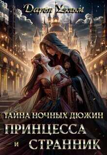 Тайна ночных дюжин - Дарья Уэльм