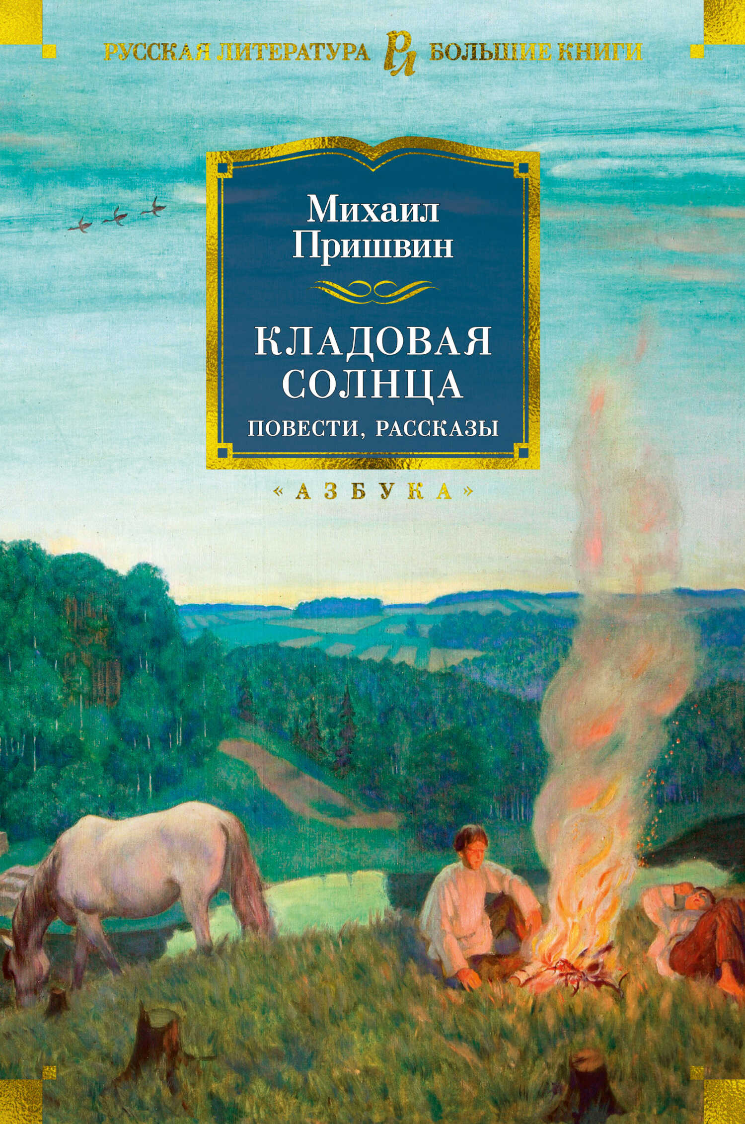 Кладовая солнца. Повести, рассказы - Михаил Михайлович Пришвин