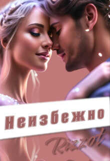 Неизбежно - Rizzot