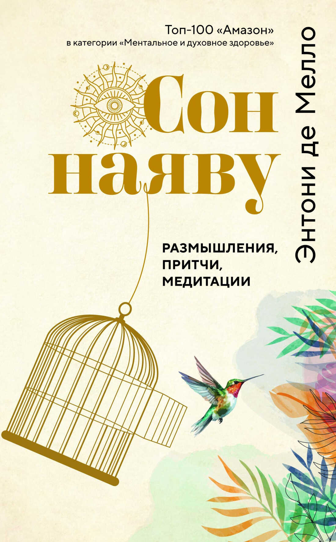 Сон наяву. Размышления, притчи, медитации - Энтони де Мелло