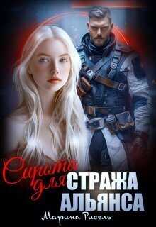 Сирота для Стража Альянса - Марина Рисоль