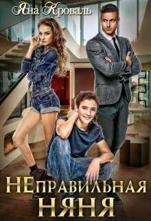 Неправильная няня или Уборщица для олигарха - Яна Кроваль