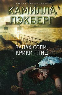 Запах соли, крики птиц - Камилла Лэкберг