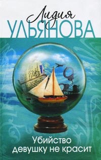 Убийство девушку не красит - Лидия Ульянова