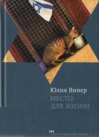Место для жизни - Юлия Винер