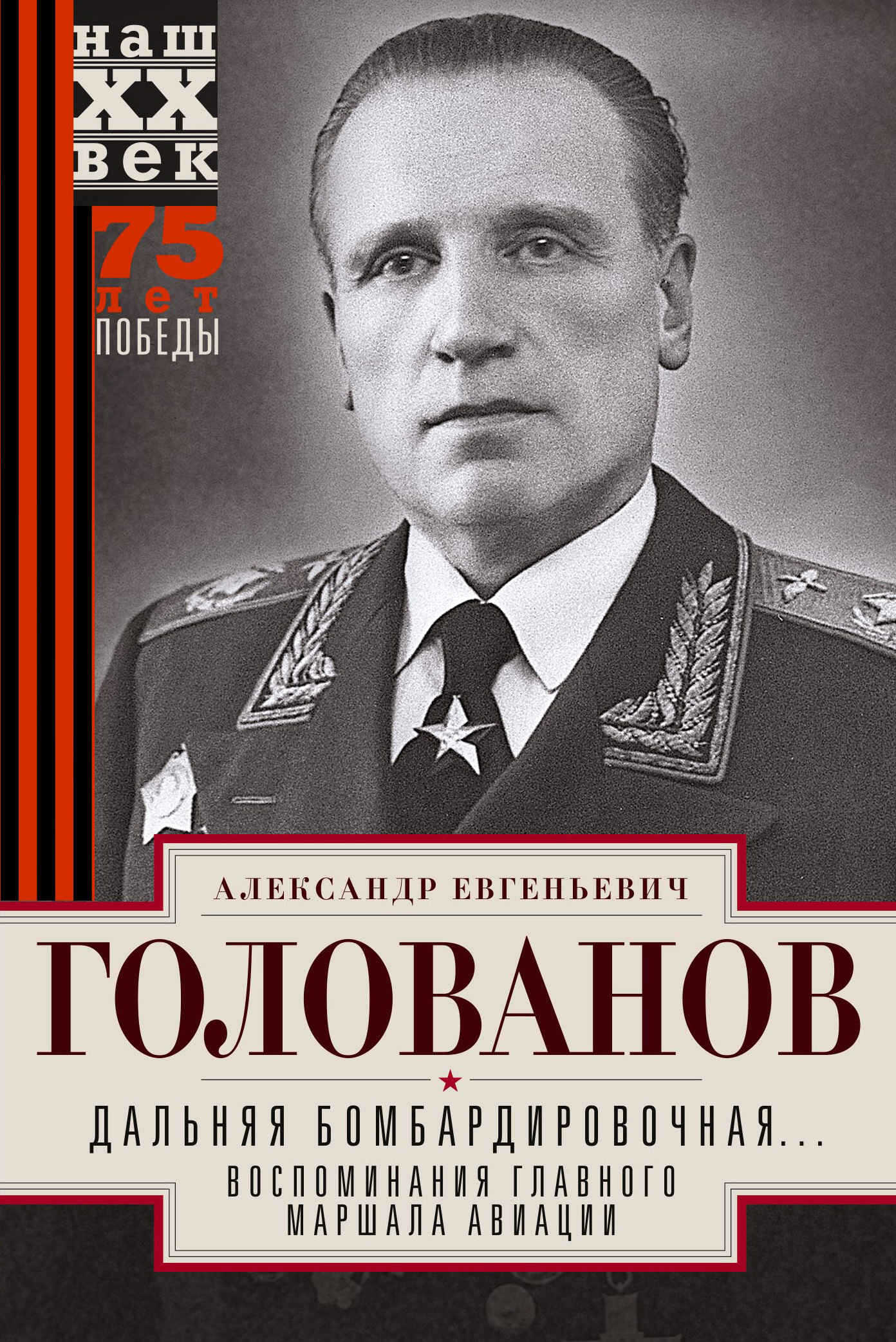 Дальняя бомбардировочная… Воспоминания Главного маршала авиации. 1941—1945 - Александр Евгеньевич Голованов